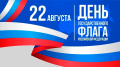 Поздравляем вас с Днём Государственного флага России! 