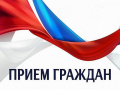 Приём граждан!